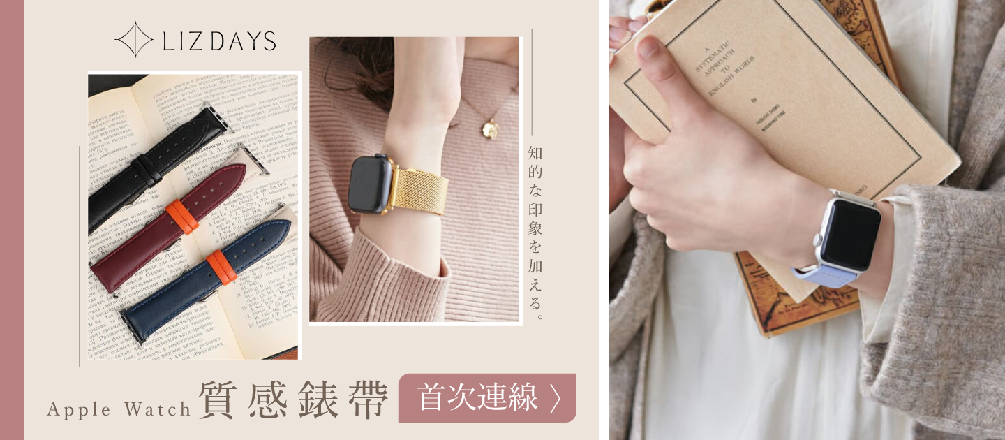 日本LIZDAYS ✧ 時尚質感 Apple Watch 錶帶