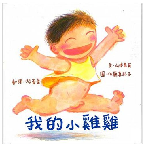 我的小雞雞（新版）-精裝