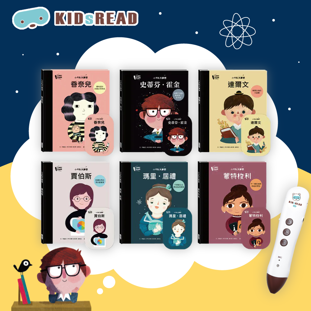 夢想從小培養【KIDsREAD】小不點大夢想 名人傳記點讀繪本