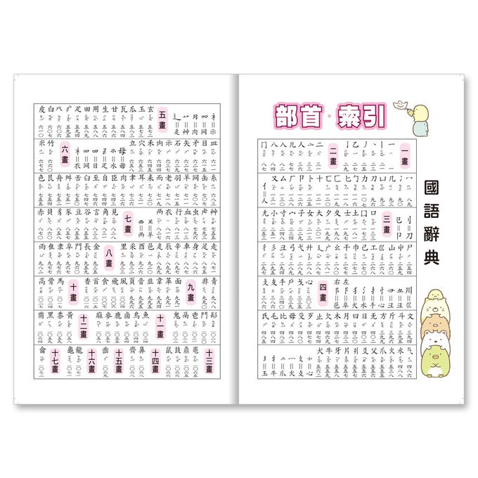 (64K)角落小夥伴國語辭典