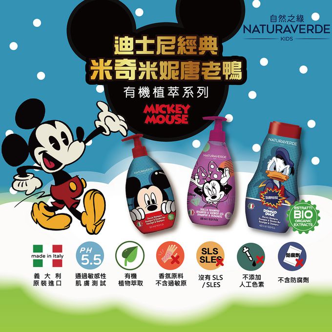 義大利 自然之綠 NATURAVERDE - 米奇荷荷芭果萃取雙效洗髮沐浴露(4y+)-500ml