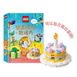 樂高派對想像力