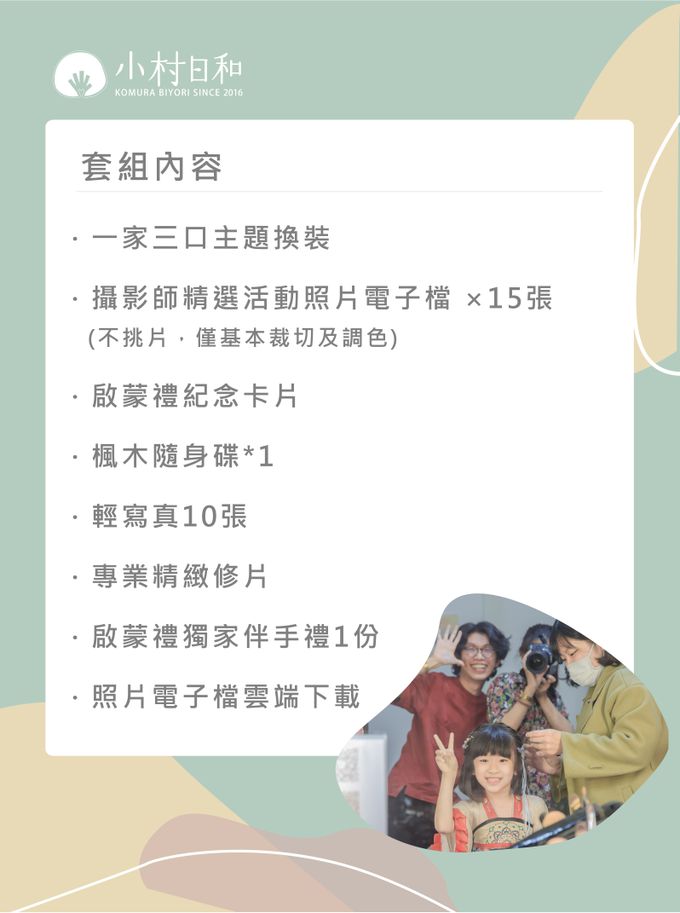 小村日和 - 一日學生體驗營》啟蒙禮-就想當網美組★兒童寫真＋專業精修＋輕寫真10p★-【中式】