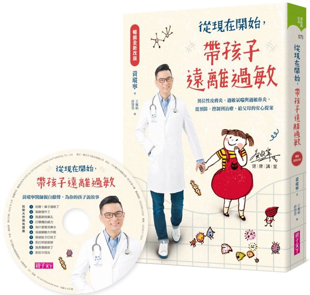 從現在開始，帶孩子遠離過敏【暢銷全新改版】(附10個過敏的故事CD):異位性皮膚炎、過敏氣喘與過敏鼻炎，從預防、控制到治療，給父母的安心提案-平裝
