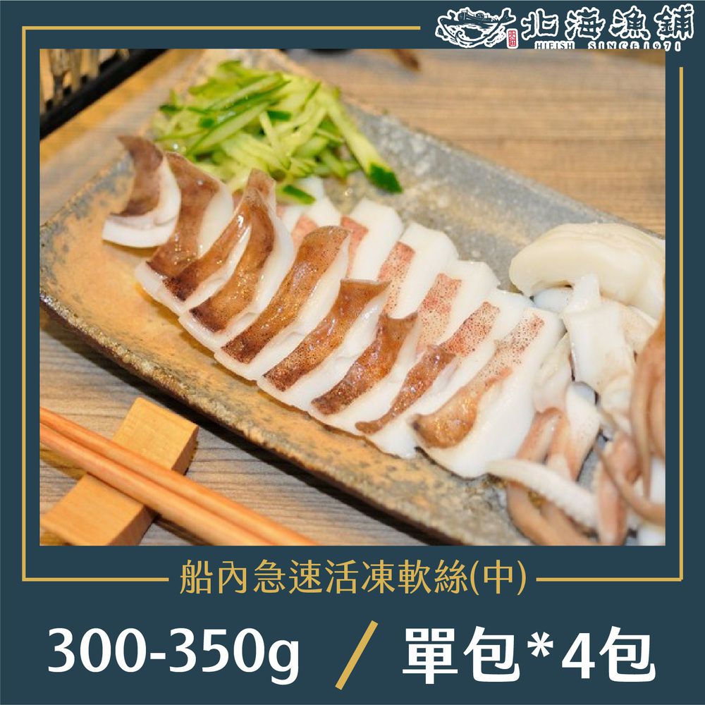 船內急速活凍軟絲300-350g/包*4包