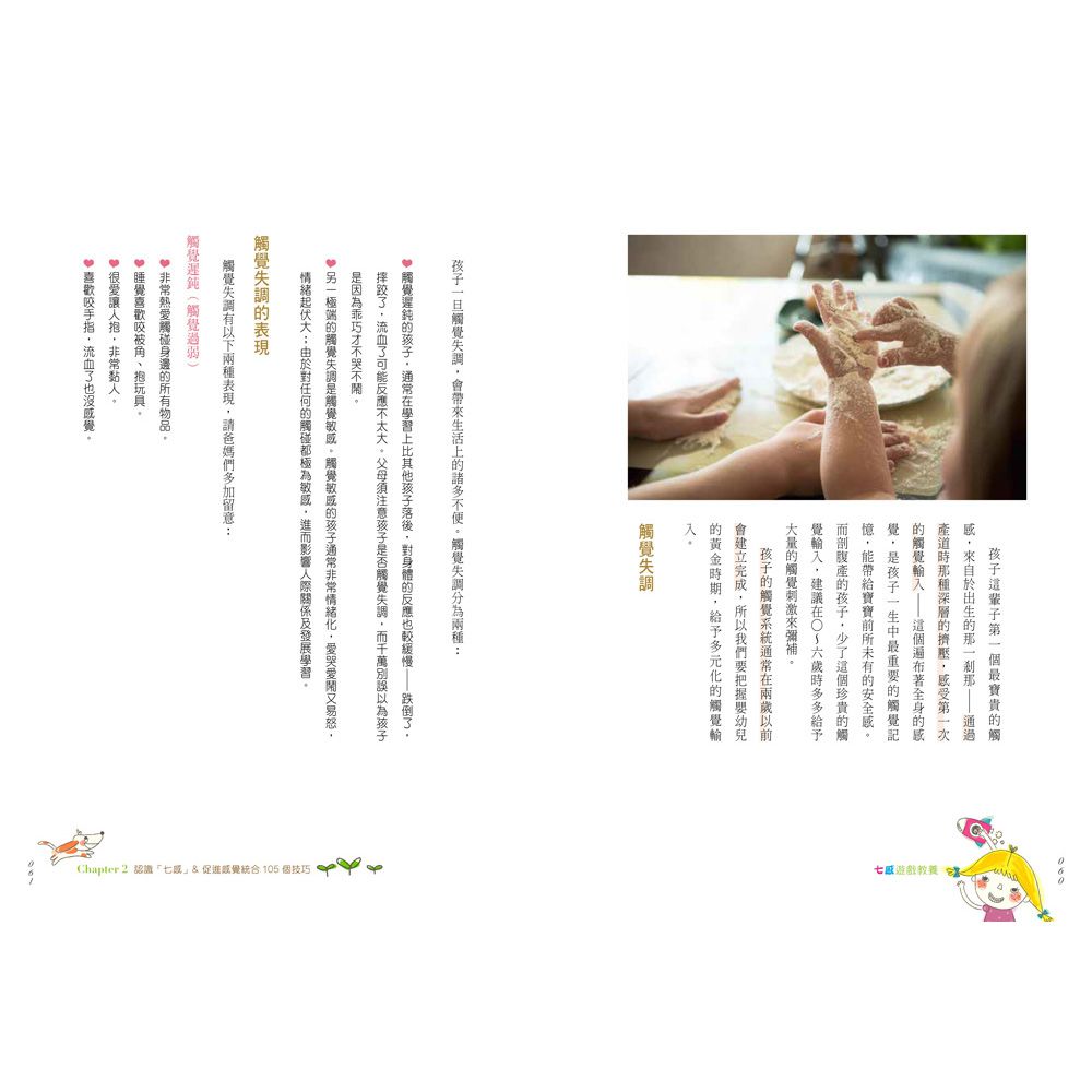 七感遊戲教養：50個遊戲提案X 105個啟發感官技巧，提升幼兒專注力、協調力、社交力，越玩越聰明！