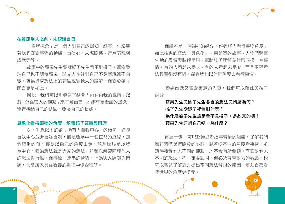 【品格教育繪本：多元觀點／突破盲點】你看到 我看到 為什麼會不一樣？（Nothing but Oranges）