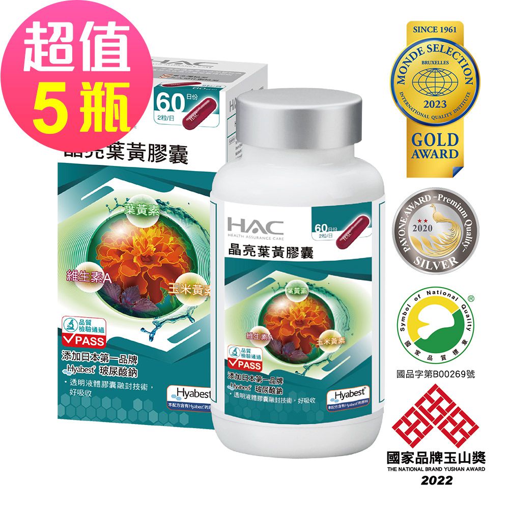 晶亮葉黃膠囊x5瓶(120粒/瓶)-專利Hyabest玻尿酸添加