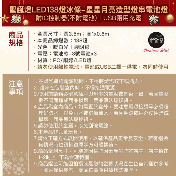 MODACore 摩達客 - LED 138冰條造型燈串電池燈+USB兩用充電 -暖白光/星星月亮造型款