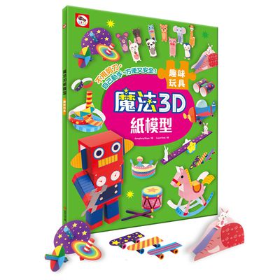 魔法3D紙模型：趣味玩具-12款玩具造型立體紙模型
