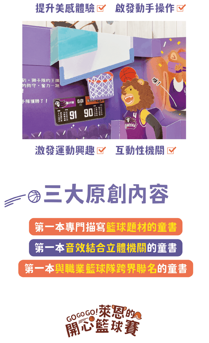 GOGOGO!萊恩的開心籃球賽