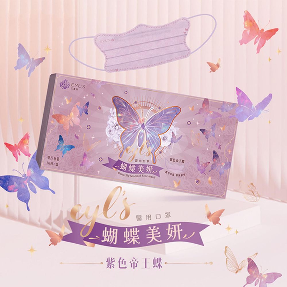 EYL'S 艾爾絲 - 蝴蝶美妍醫用口罩10入/盒-紫色帝王蝶