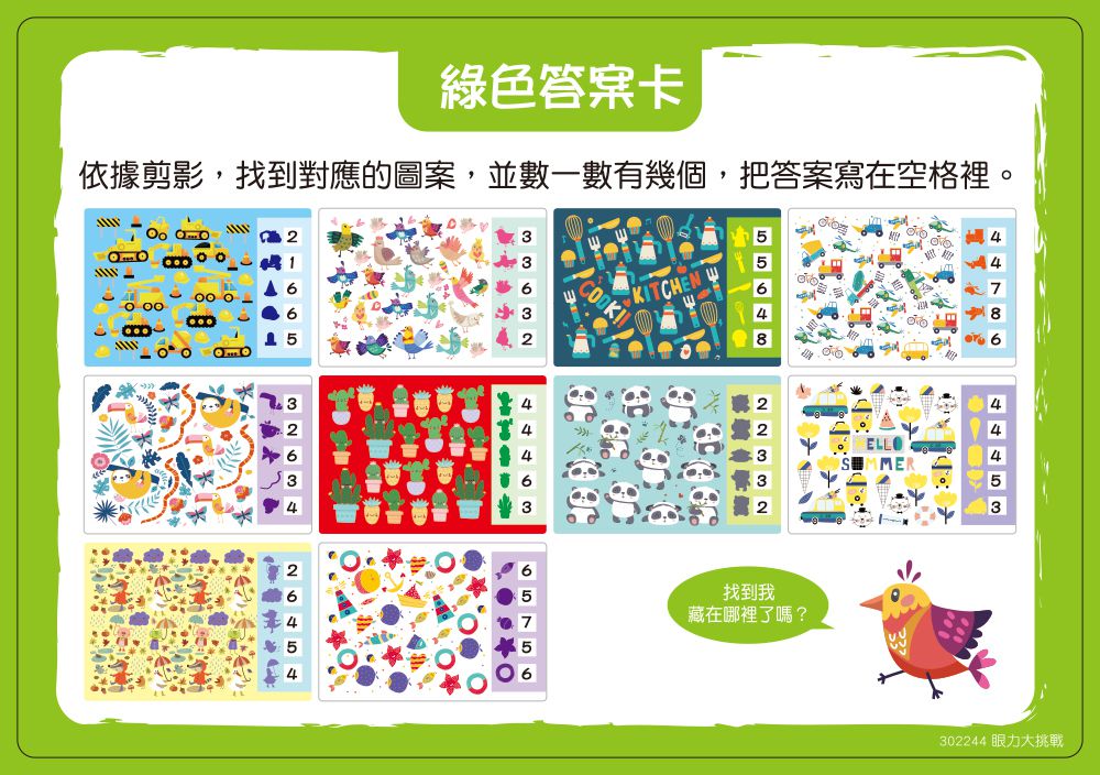 眼力大挑戰-視覺專注力【N次寫】