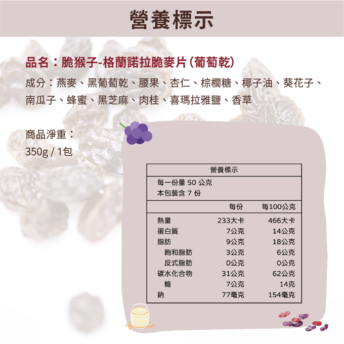 Crunchy Monkey 脆猴子 - 格蘭諾拉脆麥片(葡萄乾)-350g