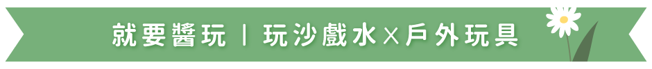 就要醬玩|玩沙戲水x 戶外玩具