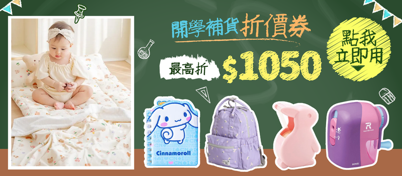 開學補貨季折價券