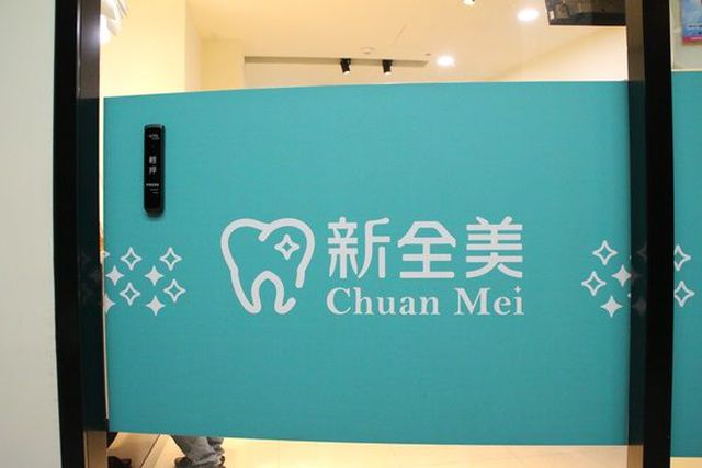 真心建議，距離不重要~醫師技術才是要點
家人的二次植牙經驗分享，推~大雅新全美牙醫診所
醫師植牙經驗三十幾年，技術非常好