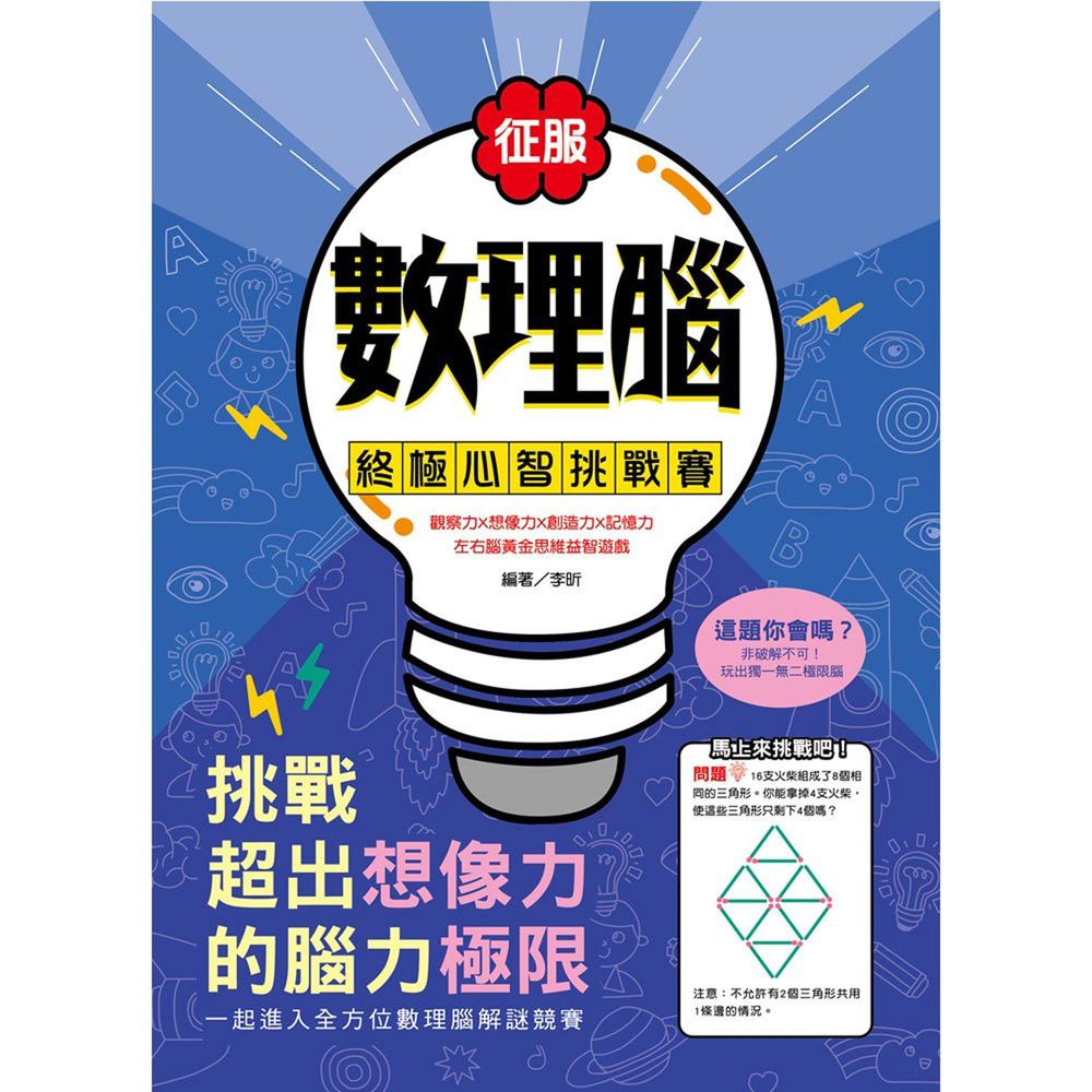 征服數理腦!終極心智挑戰賽