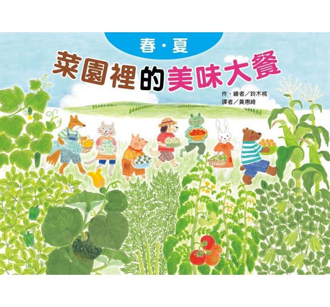 菜園裡的美味大餐―春夏-精裝