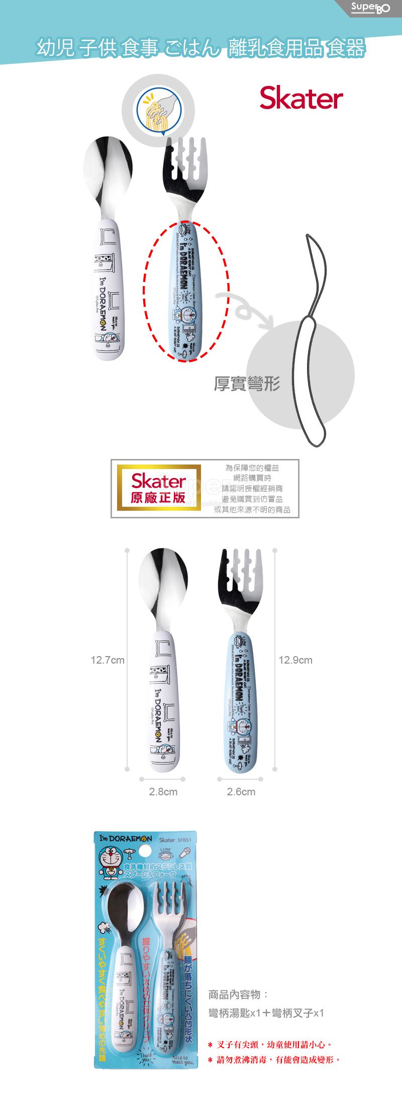 日本 SKATER - 不鏽鋼彎柄湯匙叉-哆啦A夢