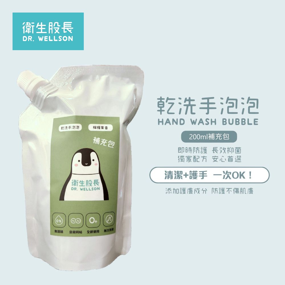 衛生股長 DR. WELLSON - 衛生股長乾洗手泡泡-補充包200ml-檸檬果香
