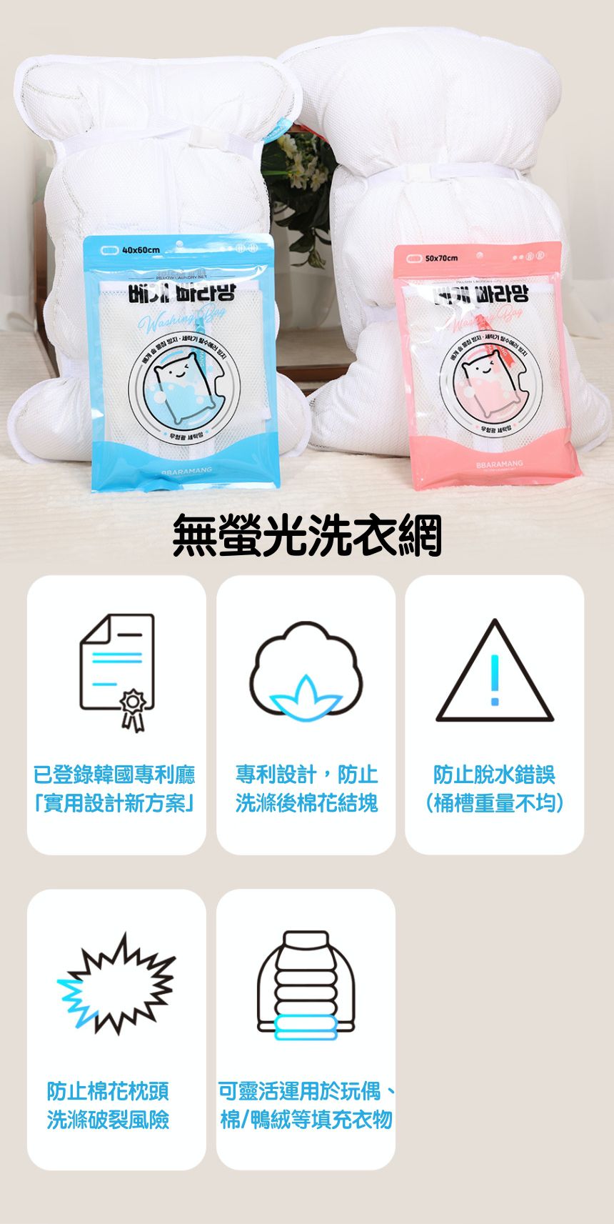 韓國 BBARAMANG - (現省40元)枕頭/羽絨外套專用洗滌網袋(洗衣網)-二入組(小X1+大X1)