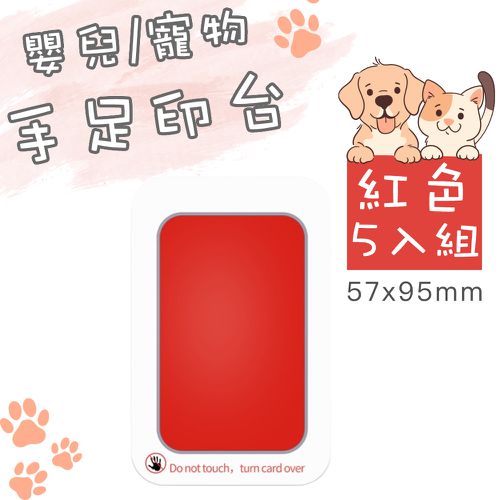 寵物足跡印台/手足紀念品印台/不沾油墨印台 小號 五入組