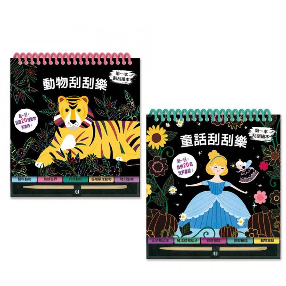 格林文化 - 刮刮樂超值組合套書(《童話刮刮樂》+《動物刮刮樂》二合一)