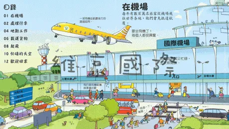 忙碌的機場-精裝