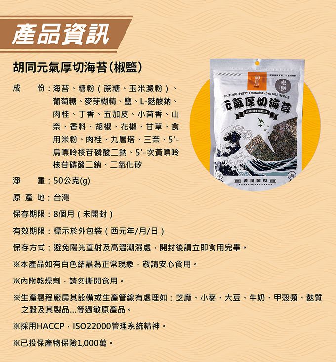 胡同 - 【胡同】元氣厚切海苔(椒鹽)-50g/包