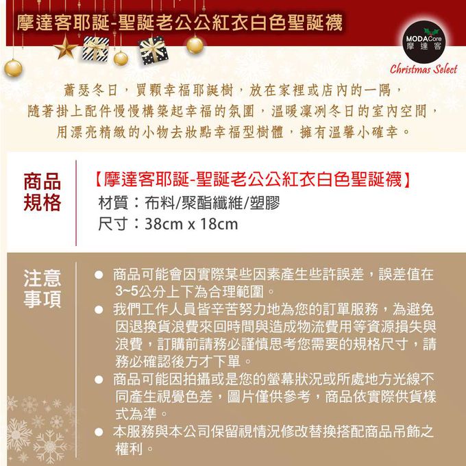 MODACore 摩達客 - 摩達客耶誕-聖誕老公公紅衣白色聖誕襪