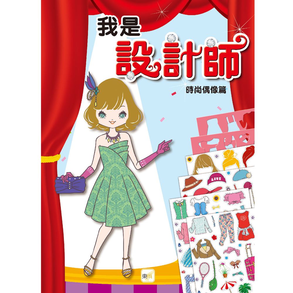 我是設計師01:時尚偶像篇