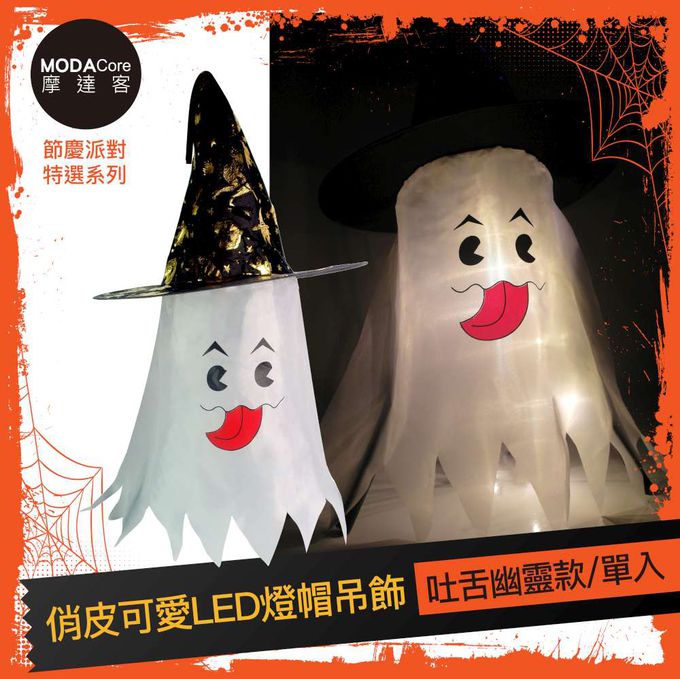 MODACore 摩達客 - 摩達客★萬聖派對頭飾★俏皮可愛LED燈帽吊飾-吐舌幽靈款