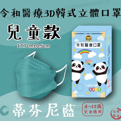 令和 Linghe - 兒童醫療級韓式KF94立體口罩/雙鋼印/台灣製-4D魚形/3D韓版-蒂芬尼藍 (17x7±0.5cm)-10入/盒(未滅菌)