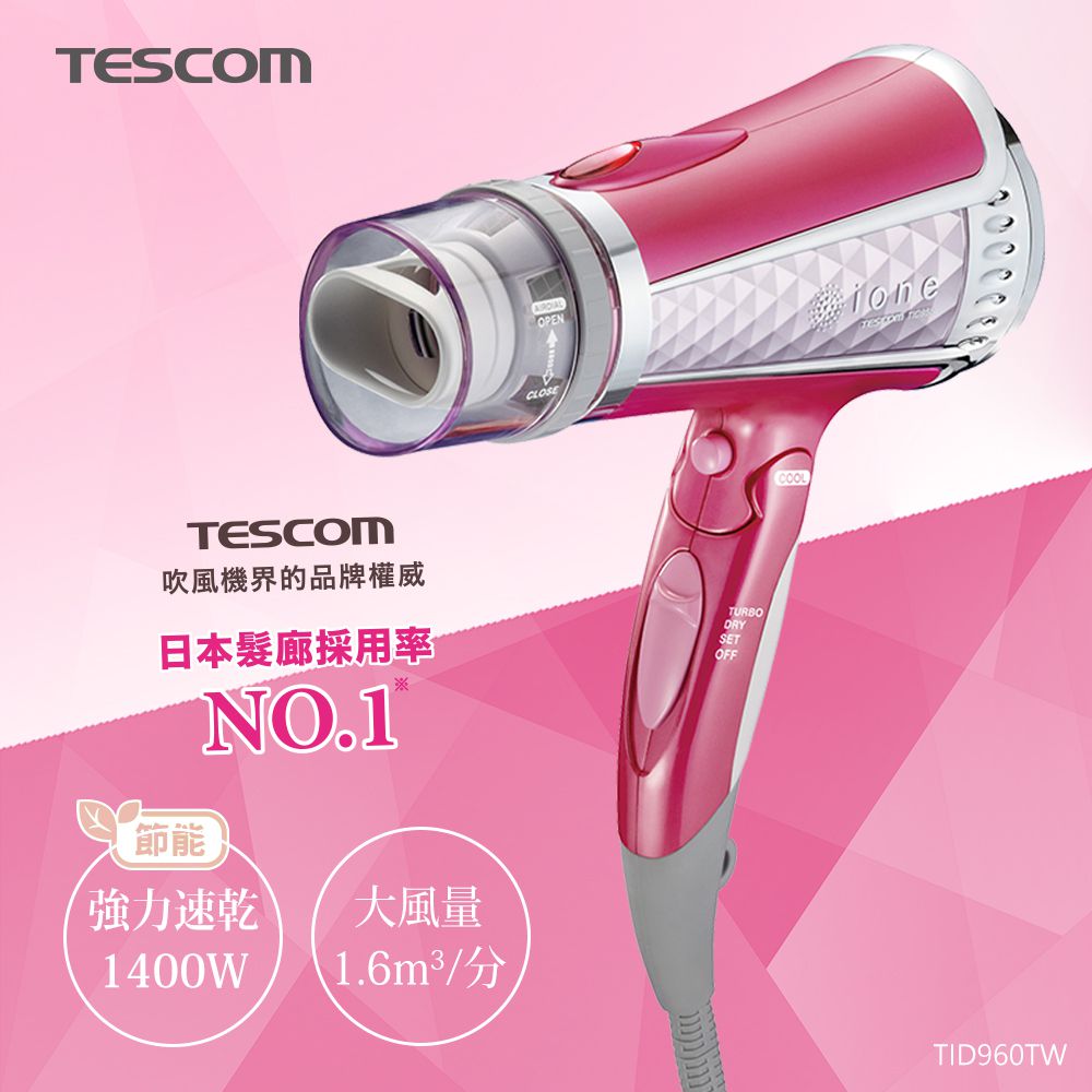 日本 TESCOM - 專業型大風量負離子吹風機TID960TW-粉