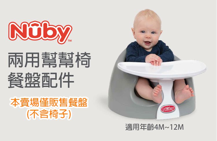 Nuby - 兩用幫幫椅-餐盤配件