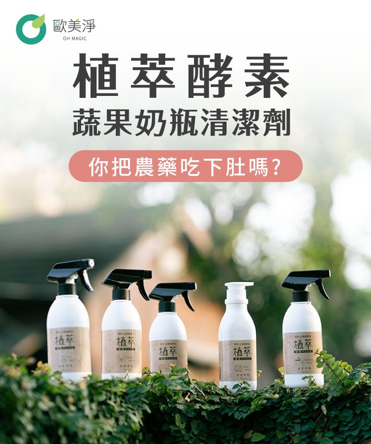 歐美淨 - 植萃酵素-奶瓶蔬果清潔劑-500ml