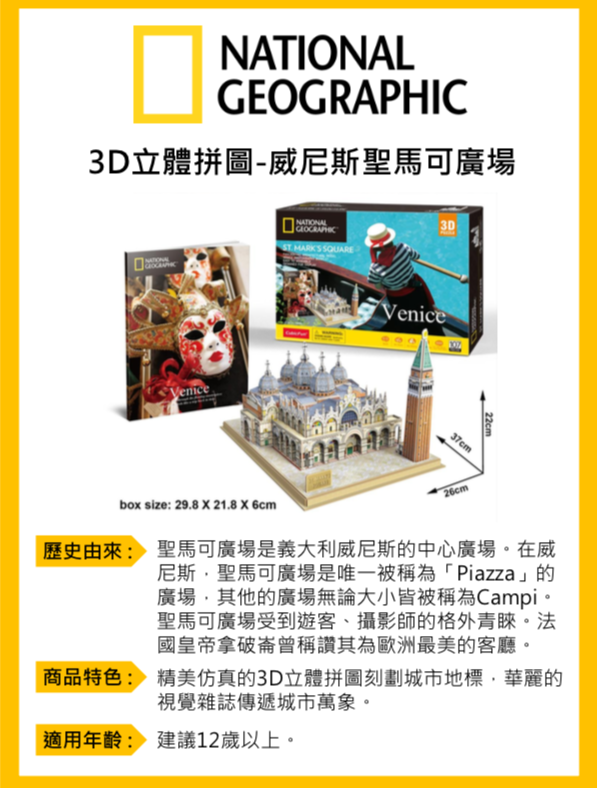 Cubicfun - 國家地理頻道授權3D立體拼圖-旅行者系列-威尼斯聖馬可廣場-107片