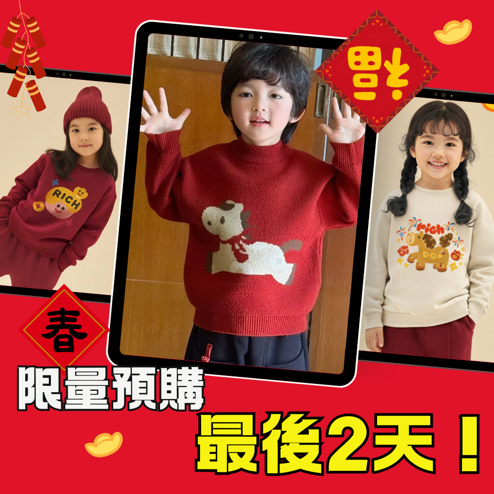 把福氣穿在身上！最可愛的過年穿搭，預購最後2天限時搶購！
