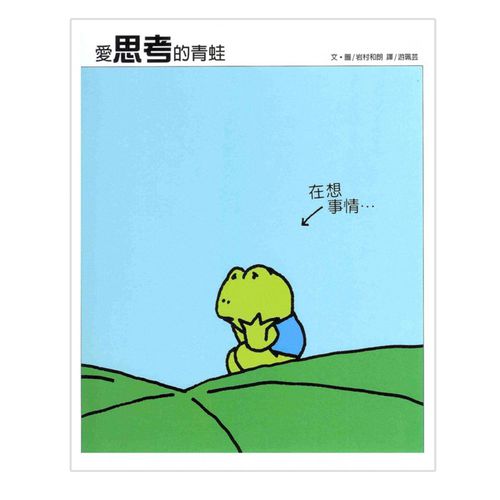 愛思考的青蛙