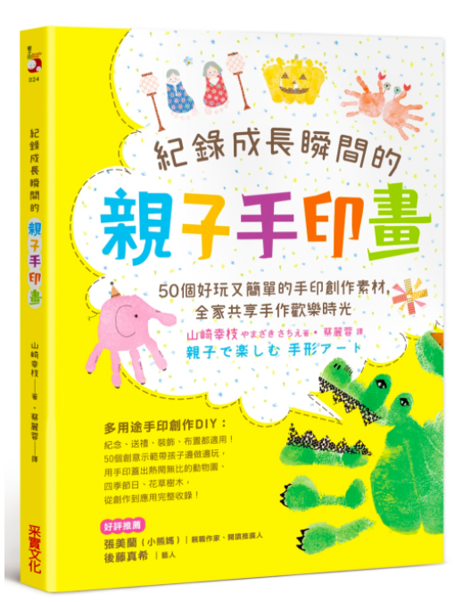 紀錄成長瞬間的親子手印畫