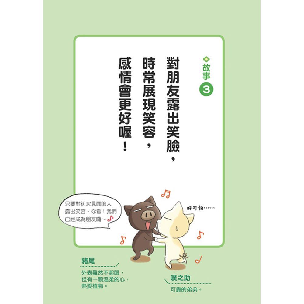 幼福文化 - 小蘋果和太陽森林的夥伴們-【3本合購】從漫畫學習孩子的品格教養：為朋友著想最貼心+說到做到守信用+禮貌帶來大勇氣