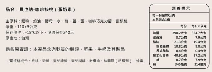 Golden Brown 布朗主廚 - 貝也納 - 咖啡核桃