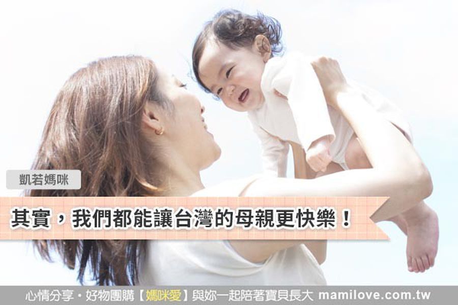 其實，我們都能讓台灣的母親更快樂！