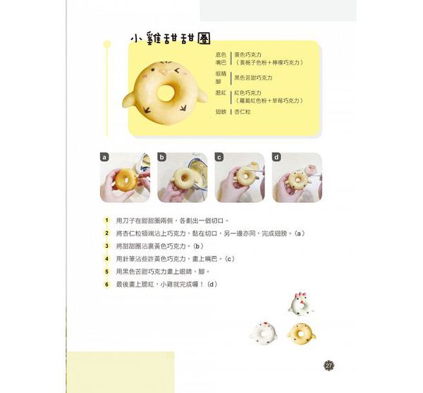 和平國際 - 風靡全日本，月銷十萬個！迷你彩繪甜甜圈-隨書附贈：無花紋全圓形6連甜甜圈模