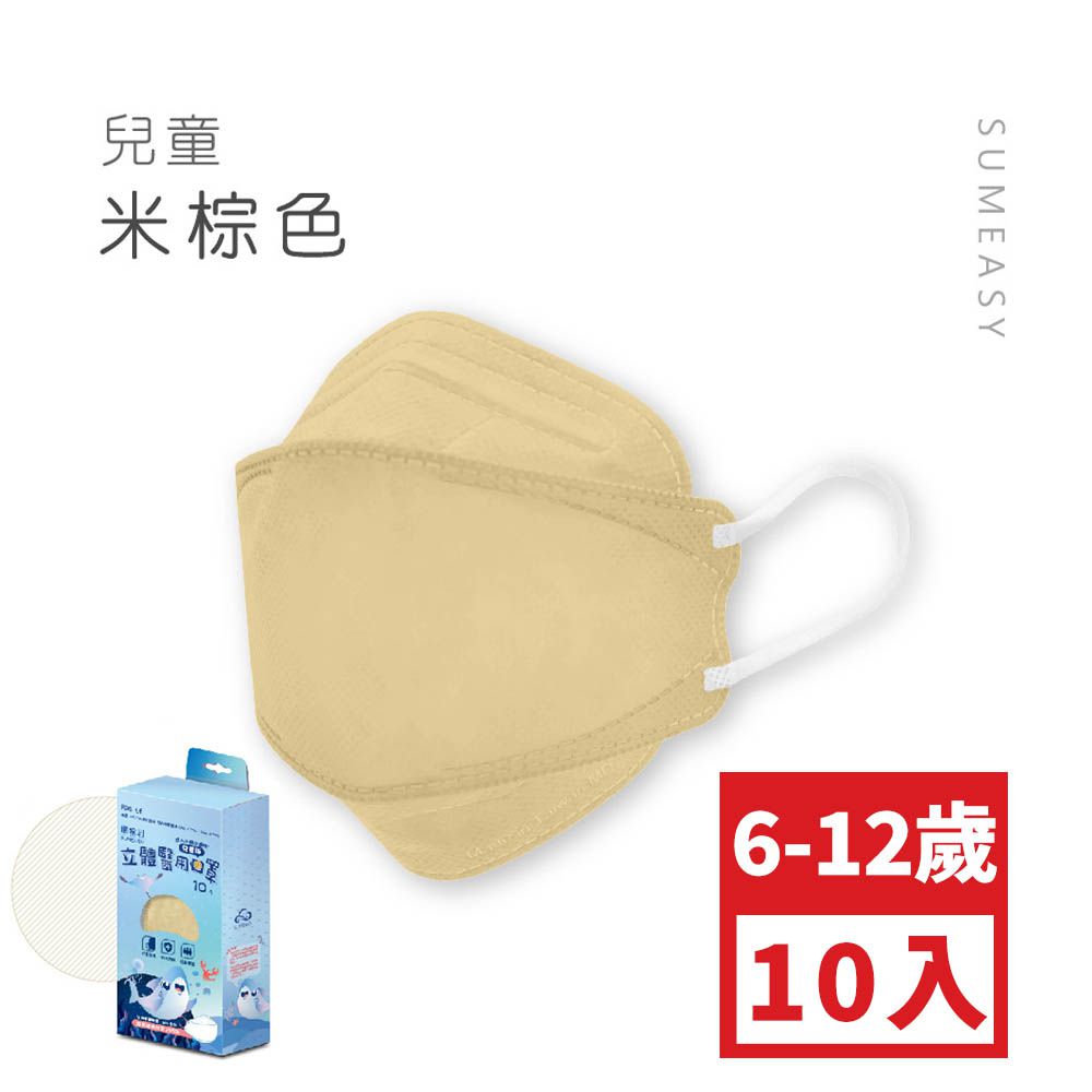 兒童4D醫用口罩-米棕 (約18cm x 7cm，6-12歲適用)-10入