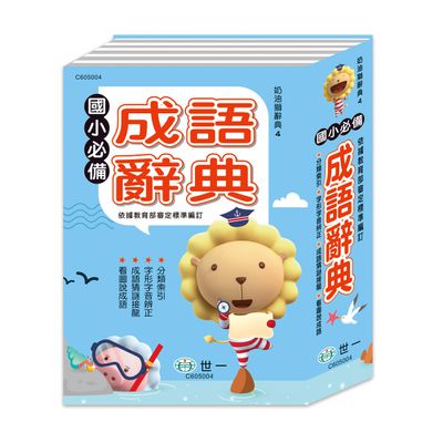 (25K)奶油獅國小必備成語字典