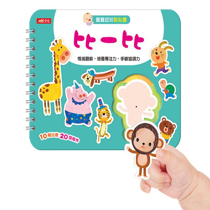 寶寶認知黏貼書+寶寶認知塗色本：比一比(熱銷版)