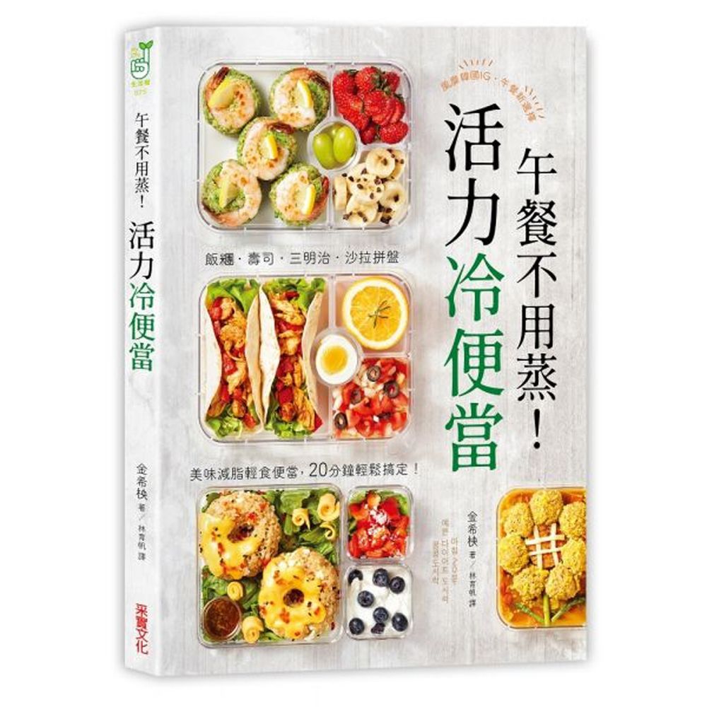 午餐不用蒸!活力冷便當