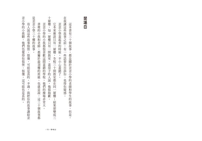 歪歪小學的荒誕故事（三版）